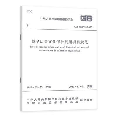 GB 55035-2023 城乡历史文化保护利用项目规范 商品图0