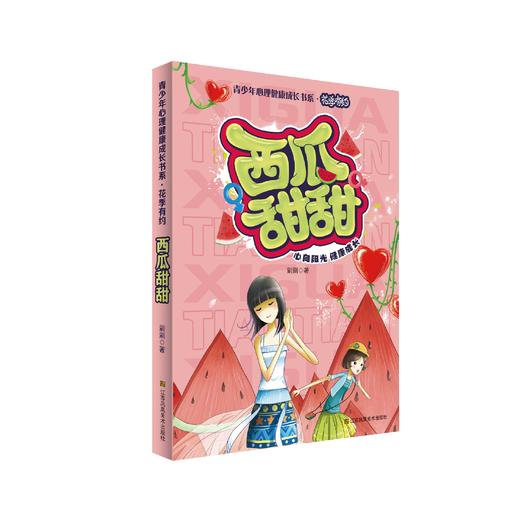 《青少年心理健康成长书系·花季有约》 商品图0