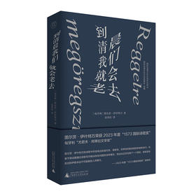【书香卡专区】纯粹· 到清晨我们就会老去 （匈）图尔茨·伊什特万/著 余泽民/译