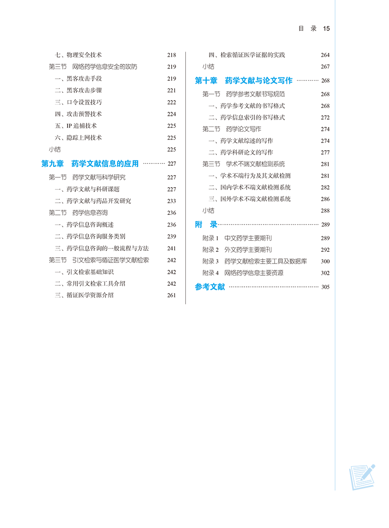 目录9787513282109药学文献检索-15.png