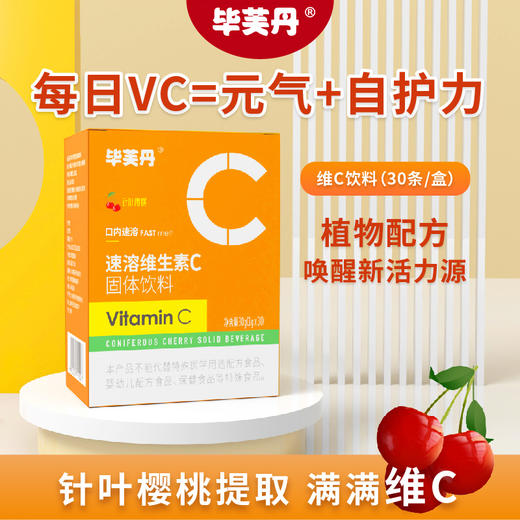 日均补充116mg · 毕芙丹植物配方 针叶樱桃维生素C 便携装VC 30条装｜品牌直发 商品图3