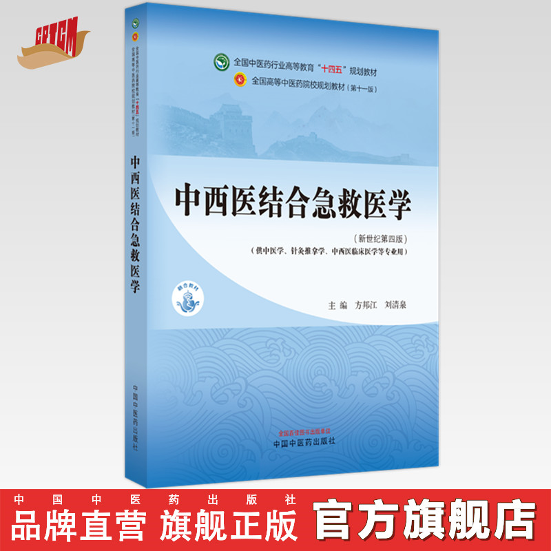 中西医结合急救医学 方邦江 刘清泉 主编 中国中医药出版社 新世纪第4四版 全国中医药行业高等教育十四五规划教材