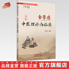 食管癌中医理论与临床 郑玉玲 主编 中国中医药出版社 临床 书籍