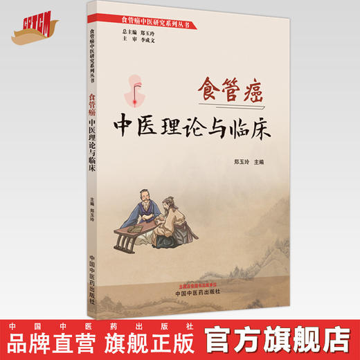食管癌中医理论与临床 郑玉玲 主编 中国中医药出版社 临床 书籍 商品图0
