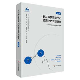长三角教育现代化监测评估专题研究 第1辑 长三角教育现代化监测评估研究丛书