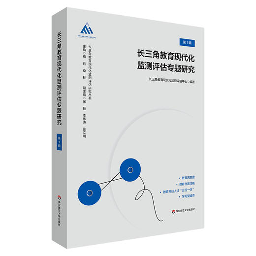 长三角教育现代化监测评估专题研究 第1辑 长三角教育现代化监测评估研究丛书 商品图0