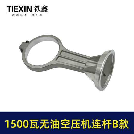 【货号05079】1500瓦B款无油静音空压机连杆气泵铝连杆静音泵连杆空压机打气泵连杆 商品图6