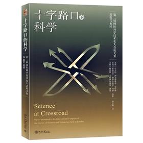十字路口的科学 （苏联）尼古拉·伊万诺维奇·布哈林 北京大学出版社