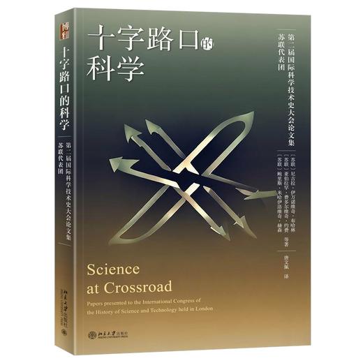 十字路口的科学 （苏联）尼古拉·伊万诺维奇·布哈林 北京大学出版社 商品图0