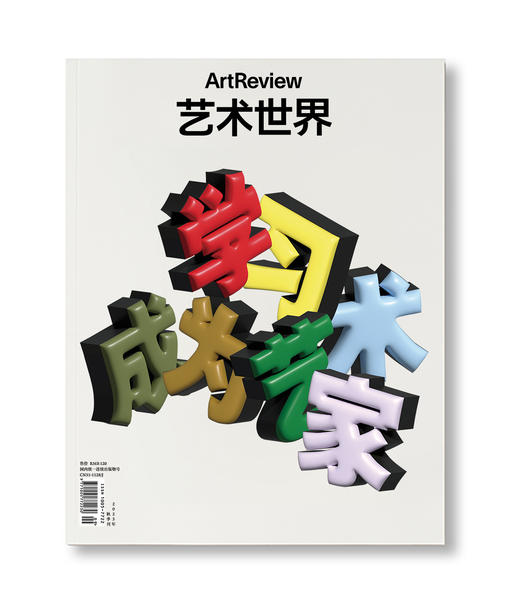 艺术世界 ArtReview China 2023年秋季刊 商品图0