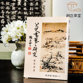 【绝版好书】《八大山人书艺之研究》32开220页，1993年台文史哲初版