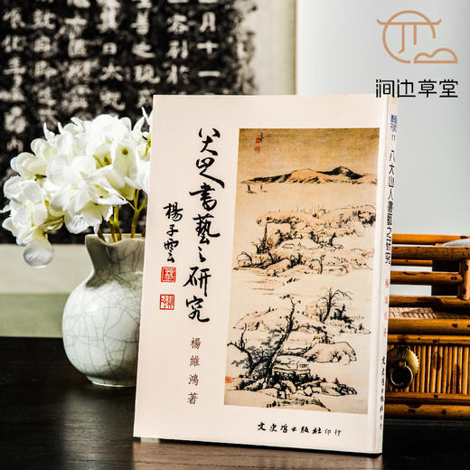 【绝版好书】《八大山人书艺之研究》32开220页，1993年台文史哲初版 商品图0
