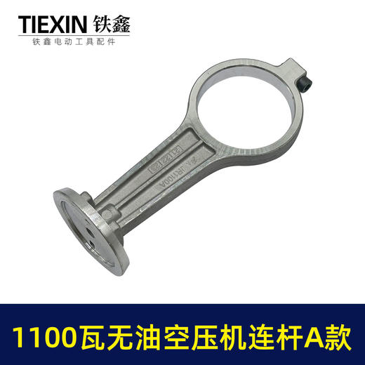 【货号07755】1100瓦无油机铝连杆1100A型打气泵配件连杆静音无油空压机气泵连杆 商品图4