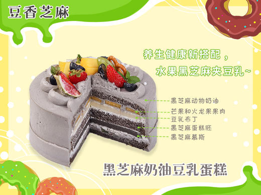 【豆香芝麻】养生健康新搭配，水果黑芝麻夹豆乳~~生日蛋糕 商品图4