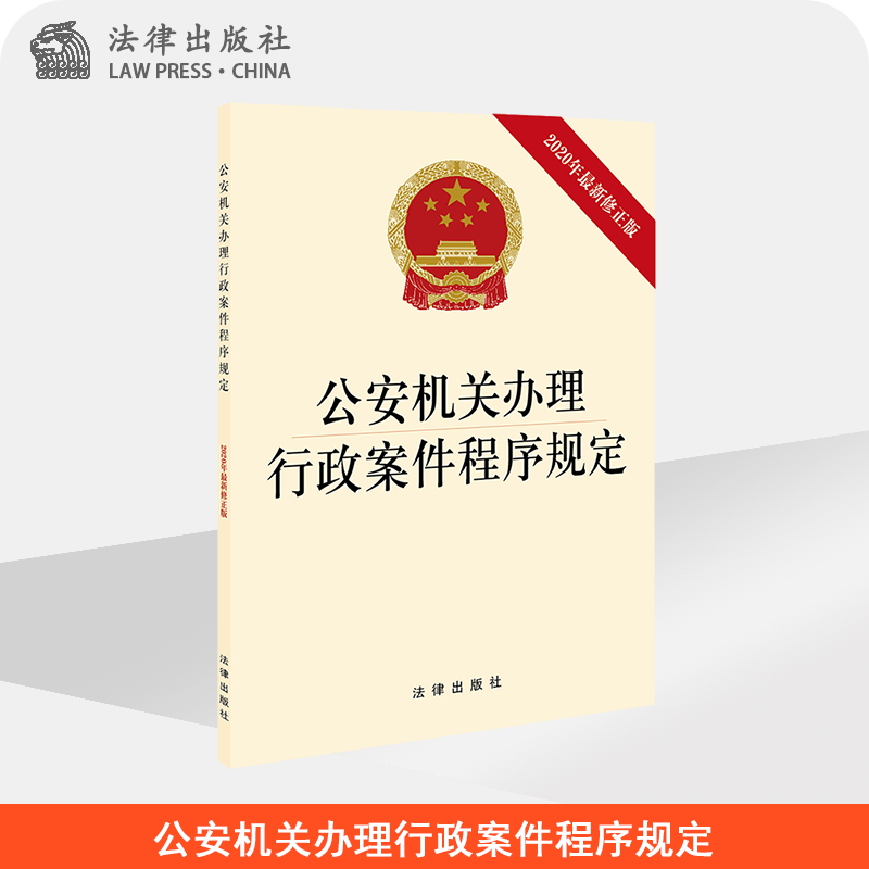 公安机关办理行政案件程序规定