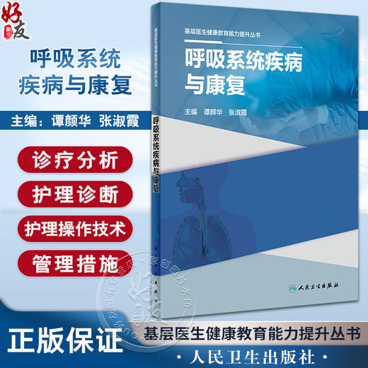 呼吸系统疾病与康复 基层医生健康教育能力提升丛书 谭颜华张淑霞 疾病检验诊断临床治疗方法健康指导9787117334723人民卫生出版社 商品图0