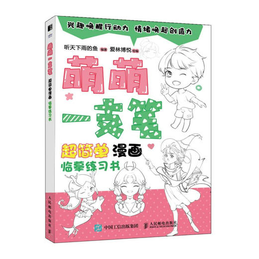 萌萌一支笔 *简单漫画临摹练习书 漫画基础教程书少儿趣味铅笔素描漫画人物绘画动漫新手入门自学临摹*基础学画画启蒙 商品图1