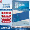 社区公共卫生管理 基层医生健康教育能力提升丛书 王静 吴小红 社区护士灾害护理基础知识 操作技术 人民卫生出版社9787117335119 商品缩略图0