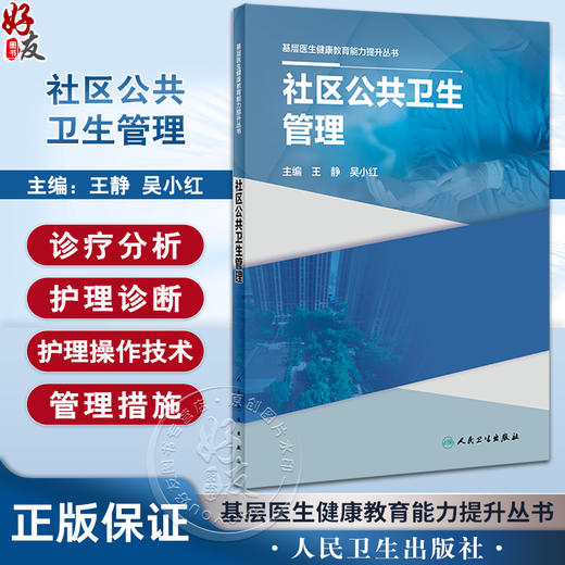 社区公共卫生管理 基层医生健康教育能力提升丛书 王静 吴小红 社区护士灾害护理基础知识 操作技术 人民卫生出版社9787117335119 商品图0