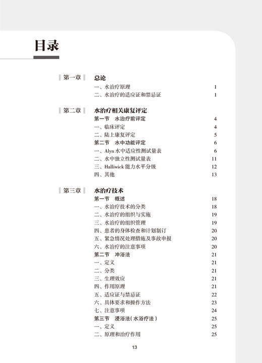 水治疗康复指南 王俊主编 中国康复医学会康复医学指南丛书 水治疗新治疗技术规范化操作临床应用 人民卫生出版社9787117351492 商品图2