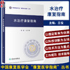 水治疗康复指南 王俊主编 中国康复医学会康复医学指南丛书 水治疗新治疗技术规范化操作临床应用 人民卫生出版社9787117351492 商品缩略图0