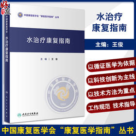 水治疗康复指南 王俊主编 中国康复医学会康复医学指南丛书 水治疗新治疗技术规范化操作临床应用 人民卫生出版社9787117351492