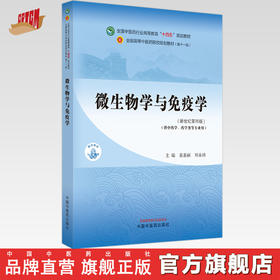 微生物学与免疫学 袁嘉丽 刘永琦 主编 新世纪第四4版 中国中医药出版社 全国中医药行业高等教育第十一版十四五规划教材
