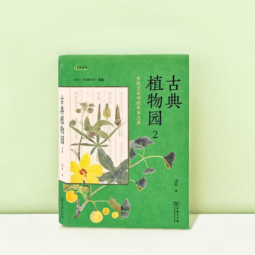古典植物园2：传统文化中的草木之美（自然感悟） 汤欢 著 商务印书馆 商品图3