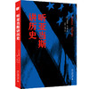 听亚当斯讲历史 詹姆斯·亚当斯 著  徐彬 吴林 译 北京大学出版社 商品缩略图0