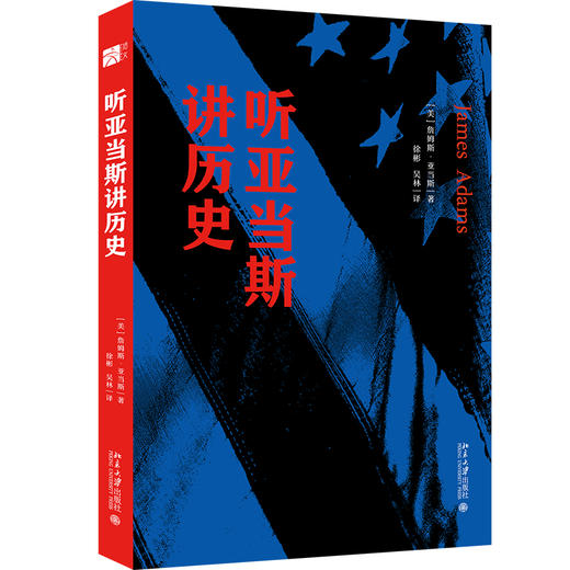 听亚当斯讲历史 詹姆斯·亚当斯 著  徐彬 吴林 译 北京大学出版社 商品图0