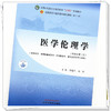 医学伦理学 崔瑞兰 赵丽 主编  新世纪第三3版 中国中医药出版社 全国中医药行业高等教育第十一版十四五规划教材 商品缩略图2