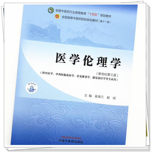 医学伦理学 崔瑞兰 赵丽 主编  新世纪第三3版 中国中医药出版社 全国中医药行业高等教育第十一版十四五规划教材 商品图2