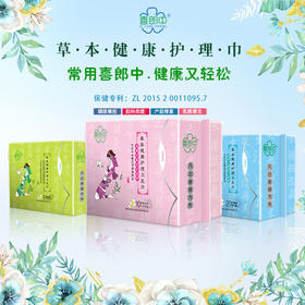 喜郎中卫生巾植物芯／草本护理卫生巾