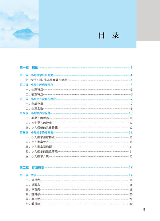 小儿推拿 第5版 十四五规划教材 全国中医药高职高专教育教材 供针灸推拿专业用 人民卫生出版社9787117349864 商品图2