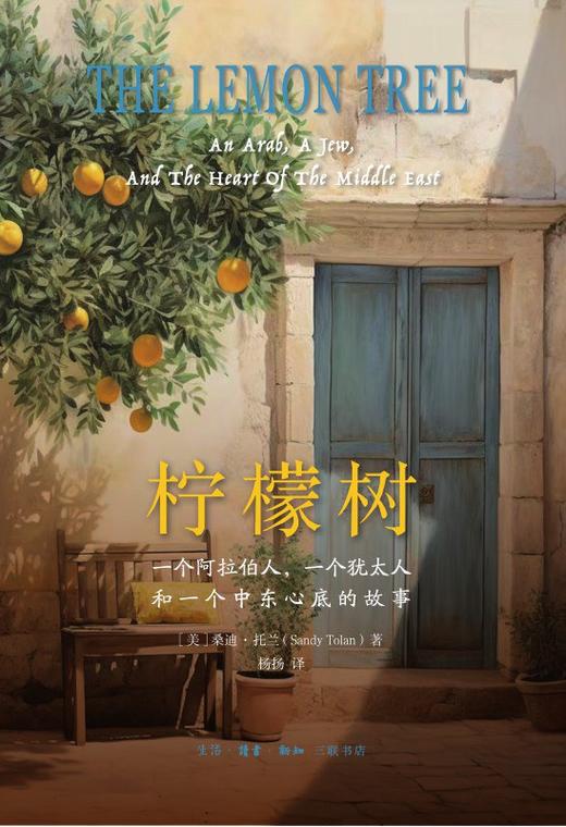 柠檬树 : 一个阿拉伯人，一个犹太人和一个中东心底的故事 商品图0