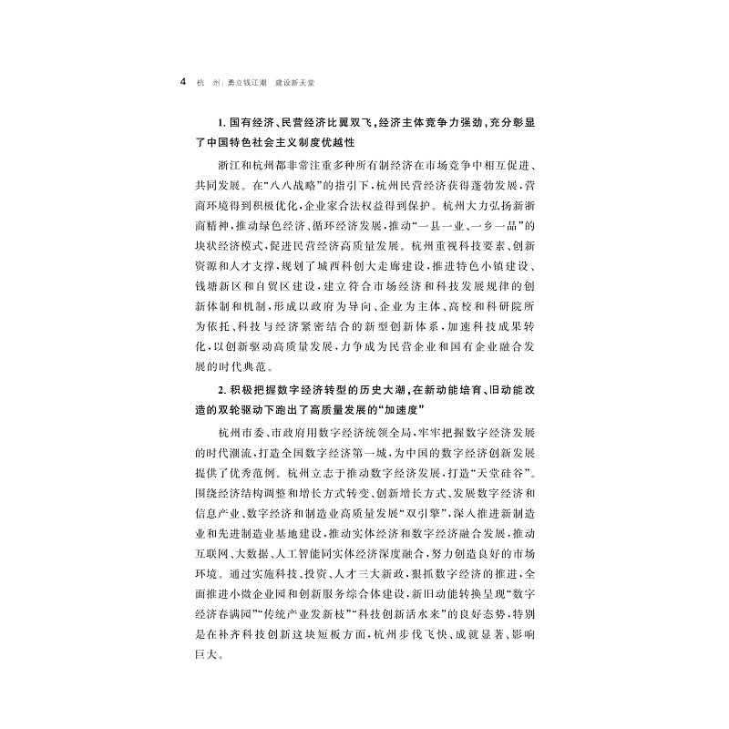 试读PDF-9787308241021(1-1)-杭州:勇立钱江潮 建设新天堂_009.jpg