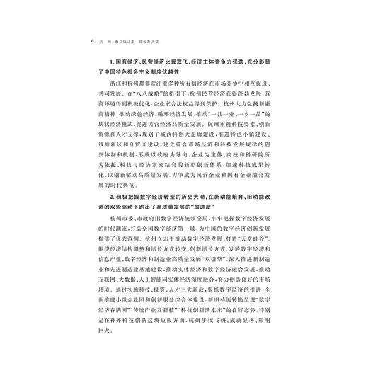杭州：勇立钱江潮  建设新天堂/陈礼珍 等著/八八战略二十周年研究丛书/浙江大学出版社 商品图4
