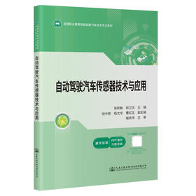 自动驾驶汽车传感器技术与应用