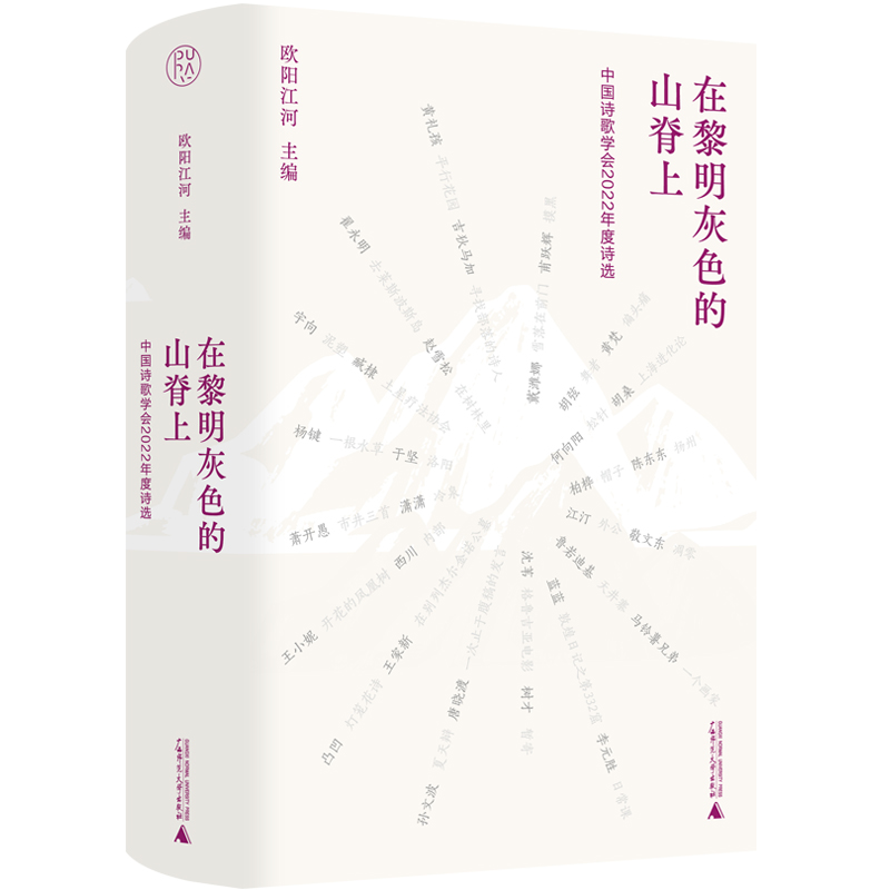 纯粹·在黎明灰色的山脊上:中国诗歌学会2022年度诗选 欧阳江河/主编
