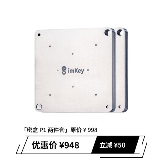【备份神器】imKey 高阶版密盒 P1，更可靠更安全更全面 商品图1