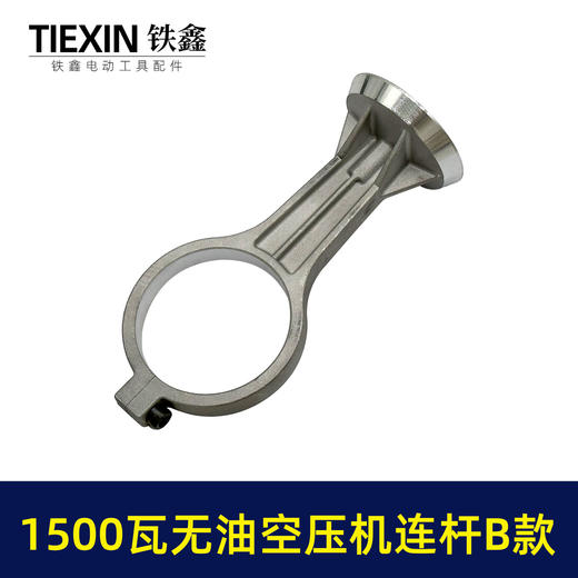 【货号05079】1500瓦B款无油静音空压机连杆气泵铝连杆静音泵连杆空压机打气泵连杆 商品图1