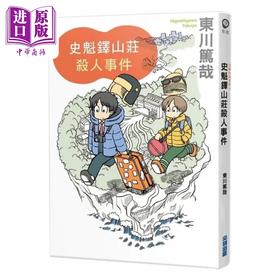 【中商原版】史魁铎山庄杀人事件 港台原版 东川笃哉 尖端出版社
