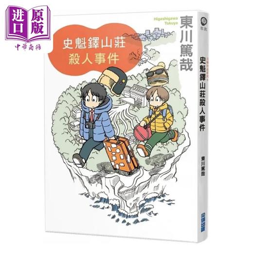 【中商原版】史魁铎山庄杀人事件 港台原版 东川笃哉 尖端出版社 商品图0