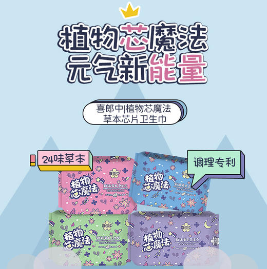 喜郎中卫生巾植物芯／草本护理卫生巾 商品图12