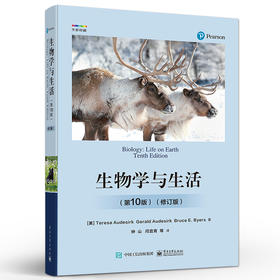 生物学与生活（第10版）（修订版）