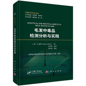 毛发中毒品检测分析与实践/任书芳