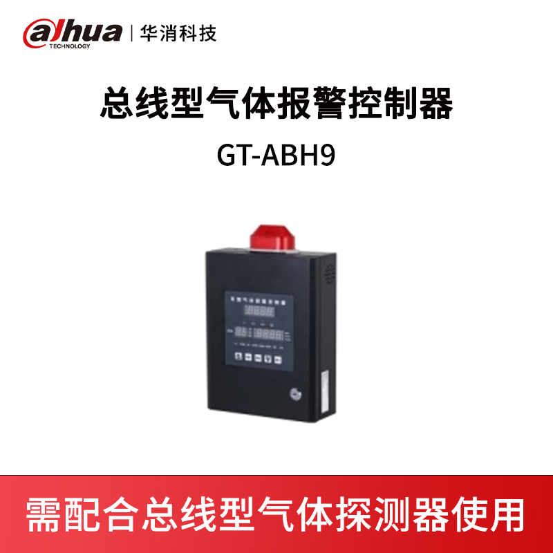 总线型气体报警控制器GT-ABH9