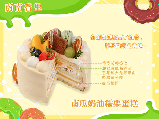 【南南香里】全新南瓜配栗子组合，尽享健康与美味~~生日蛋糕 商品图3
