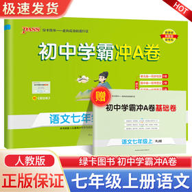 初中学霸冲A卷七年级上册英语人教版初一同步训练真题卷练习册练习题单元期中期末综合全优卷子PASS绿卡图书2024新版