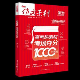 高考热素材 考场夺分1000则素材 